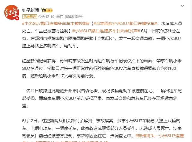 红星新闻“小米SU7事故”报道偏差：流量狂欢下的媒体责任迷失