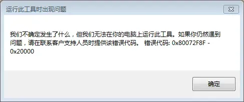 解决MediaCreationTool报错(0X80072F8F-0X20000)方法