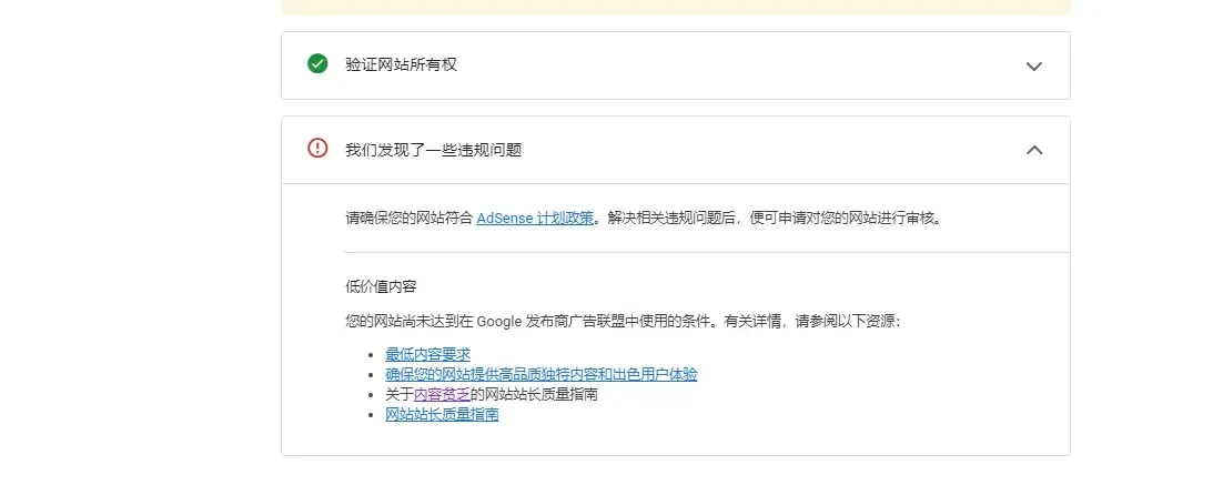 申请Adsense“低质量内容”被拒绝