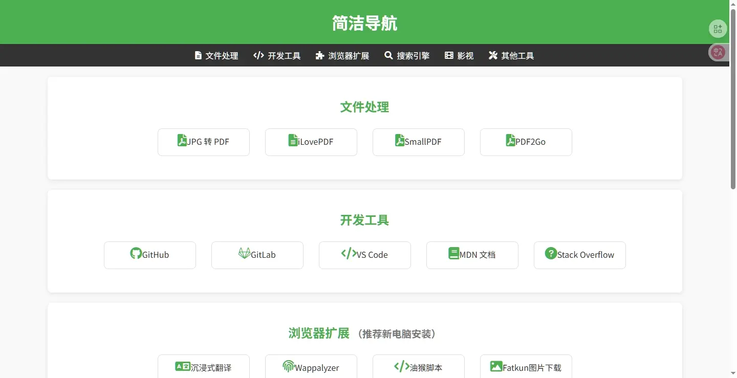 简洁导航介绍