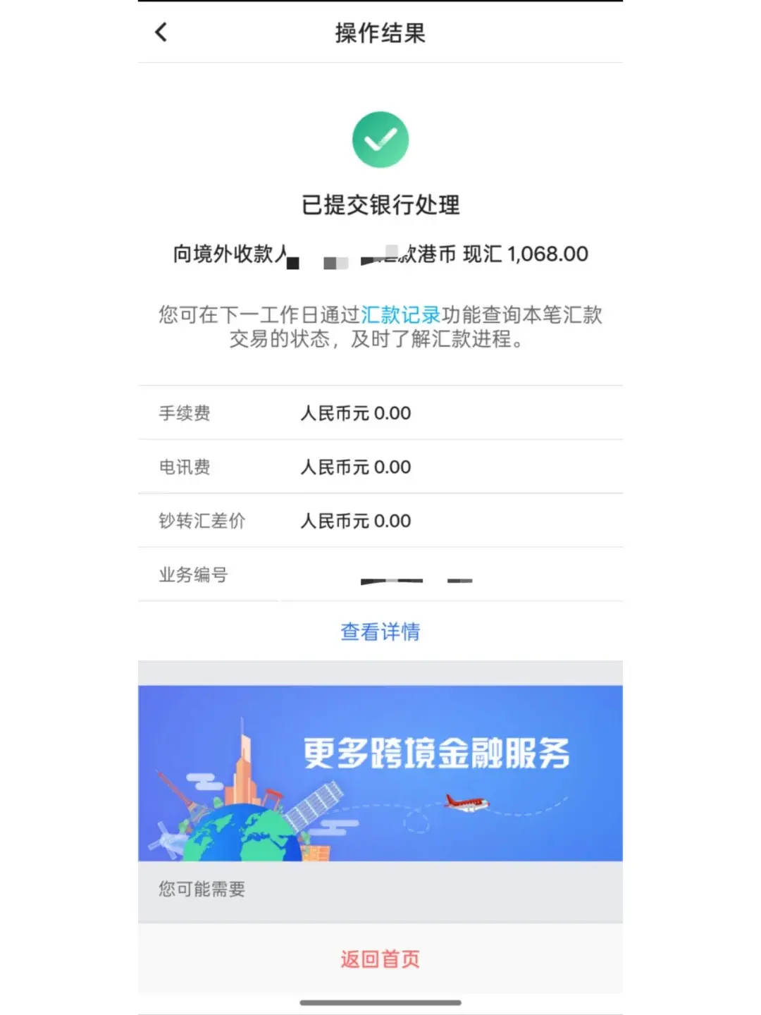 中银跨境转账零手续费攻略(内地→香港)